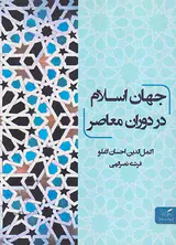 جهان اسلام در دوران معاصر