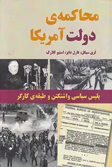 محاکمه ی دولت آمریکا