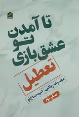 تا آمدن تو عشق بازی تعطیل