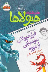 دفتر خاطرات هیولاها جلد جلد ششم فرار هیولاهای مومیایی از موزه