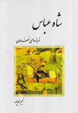 شاه عباس فرمانروای نصف جهان