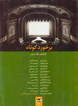 برخورد کوتاه