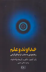 خداوند و علم