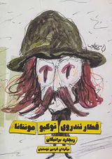 قطار تندروی توکیو مونتانا