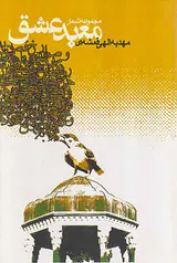 معبد عشق مجموعه اشعار