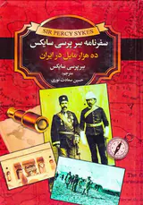 سفرنامه سر پرسی سایکس(ده هزار مایل در ایران)