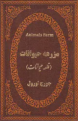مزرعه حیوانات جیبی چرم(قلعه حیوانات)