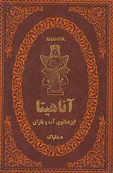 آناهیتا ایزدبانوی آب و باران جیبی چرم