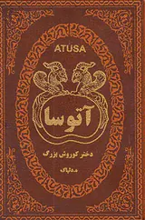 آتوسا