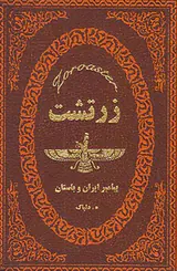 زرتشت پیامبر ایران و باستان