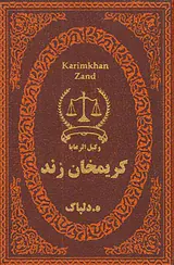 کریمخان زند