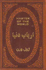 ارباب دنیا جیبی چرم