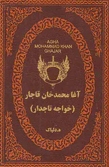آغا محمدخان قاجار
