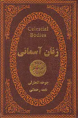 زنان آسمانی