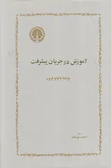 آموزش در جریان پیشرفت