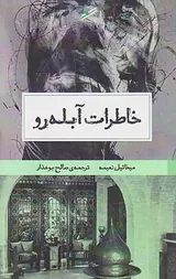 خاطرات آبله رو