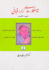 شاهکارهای نزار قبانی