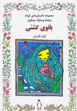 بانوی کشتی