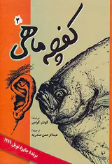کفچه ماهی2جلدی