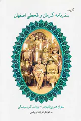 گزیده سفرنامه کرمان و قحطی اصفهان