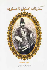 گزیده سفرنامه اصفهان تا عسلویه