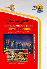 چینی در سفر