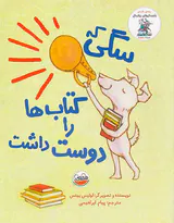 خنده دارهای رولد دال سگی که کتاب ها را دوست داشت