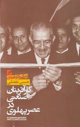 کارآفرینان صنعتی در عصر پهلوی_زندگی و کارنامه ی حسن تفضیل