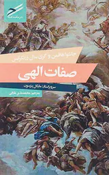 صفات الهی