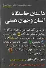 داستان خاستگاه انسان و جهان هستی