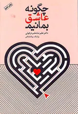 چگونه عاشق بمانیم