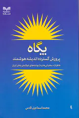 پگاه(پرورش گسترده اندیشه هوشمند)