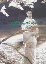 خاطرات کنجی میزوگوچی