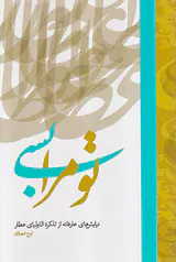 تو مرا بسی (نیایش های عارفانه از تذکره الاولیای عطار)