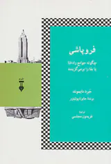 فروپاشی (چگونه جوامع راه فنا یا بقا را برمی گزینند)