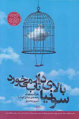 سونیا بالای دار تاب می خورد