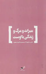 میراث و مرگ و زندگی با اوست