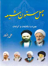 چهل ستون شیعه همراه با مکاشفات و کرامات