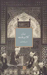 میان کلام و فلسفه