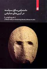 نامتناهی سازی سیاست در آیین های نمایشی