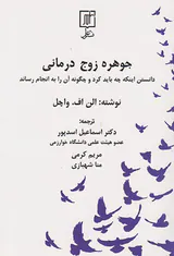 جوهره زوج درمانی