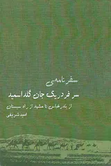 سفرنامه سر فردریک جان گلداسمید_از بندرعباس تا مشهد از ره سیستان