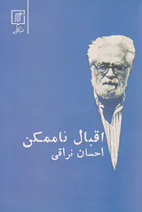 اقبال ناممکن
