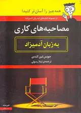 مصاحبه های کاری به زبان آدمیزاد