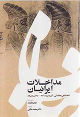 مداخلات ایرانیان
