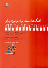 آهنگ های ساده برای نوآموزان پیانو ج5