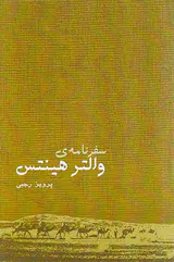 سفرنامه ی والتر هینس