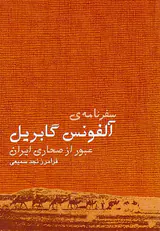 سفرنامه ی آلفونس گابریل_عبور از صحاری ایران