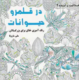 خلاقیت و ایده2(در قلمرو حیوانات)