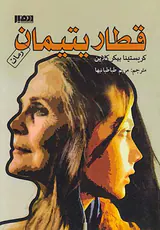 قطار یتیمان